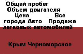  › Общий пробег ­ 100 000 › Объем двигателя ­ 1 › Цена ­ 50 000 - Все города Авто » Продажа легковых автомобилей   . Крым,Черноморское